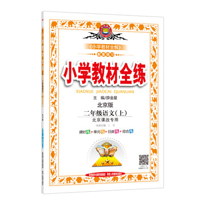 

小学教材全练 二年级语文上 北京课改版 2017秋