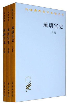 

汉译世界学术名著丛书（第11辑）：琉璃宫史（套装上中下卷）