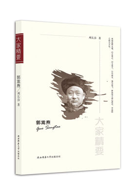 

“大家精要”丛书：郭嵩焘