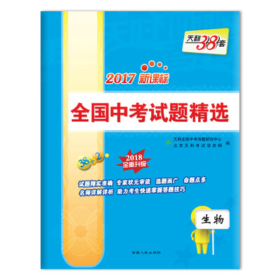 

天利38套 2017新课标全国中考试题精选 2018全面升级 生物