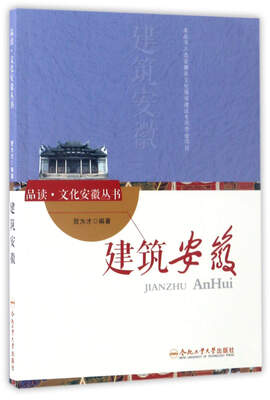 

建筑安徽/品读·文化安徽丛书