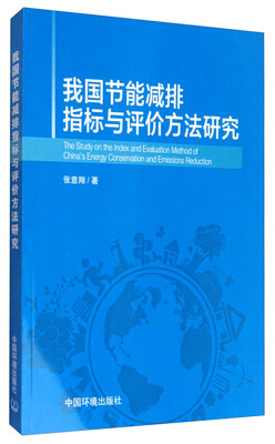 

我国节能减排指标与评价方法研究