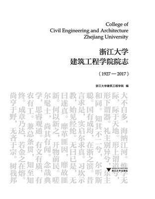 

浙江大学建筑工程学院院志（1927-2017）