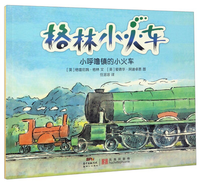 

格林小火车：小呼噜镇的小火车