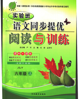 

春雨教育·2017秋实验班同步提优阅读与训练 六年级 语文 (上) 苏教版 JSJY