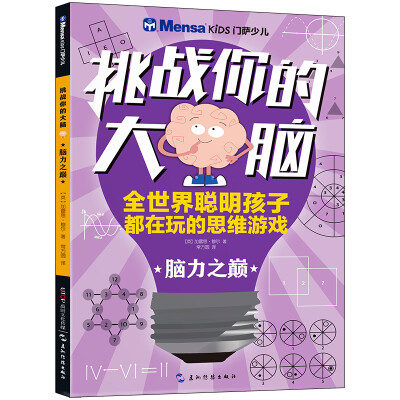 

挑战你的大脑·脑力之巅