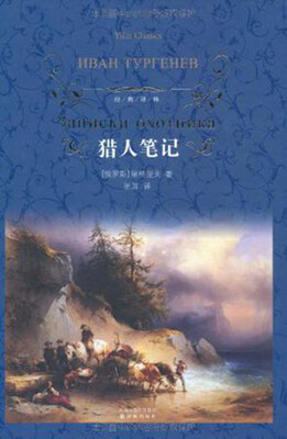 

猎人笔记（新版）/经典译林