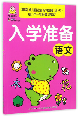 

语文/入学准备
