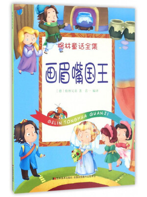 

画眉嘴国王/格林童话全集