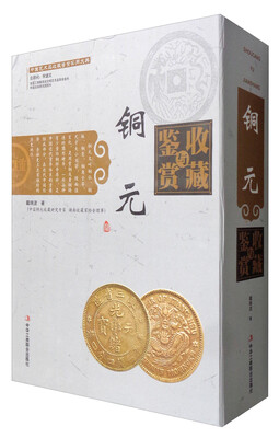 

中国艺术品收藏鉴赏实用大典：铜元收藏与鉴赏（套装上下册）