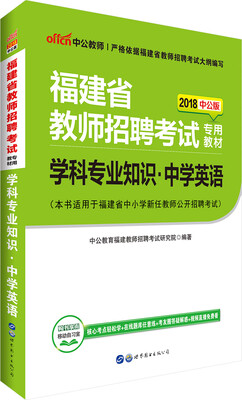 

中公版·2018福建省教师招聘考试专用教材：学科专业知识中学英语