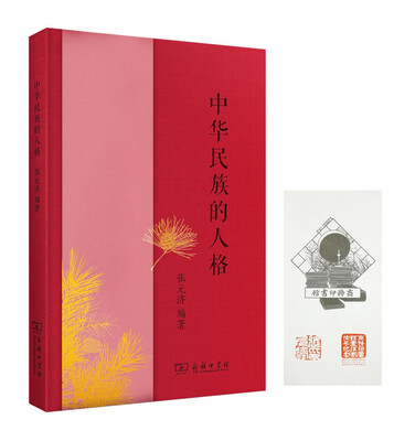 

中华民族的人格