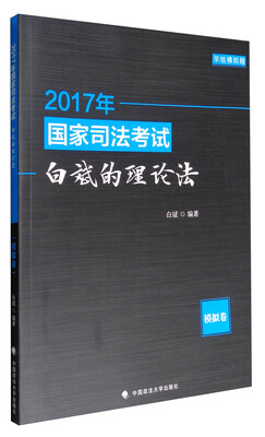 

2017年国家司法考试白斌的理论法.模拟卷