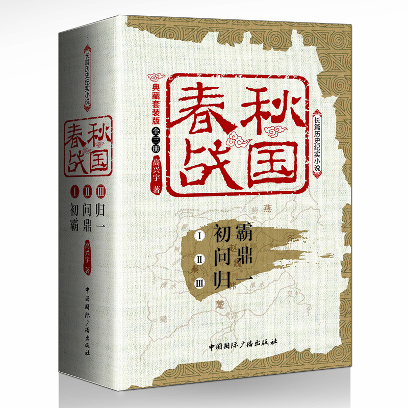 

春秋战国:典藏套装版(套装全三册