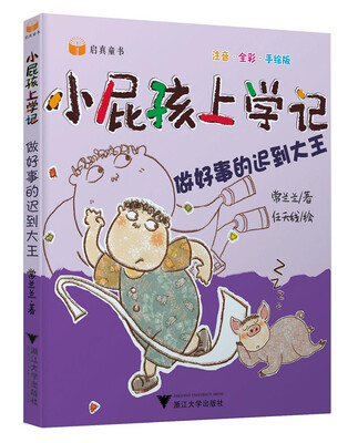

小屁孩上学记（第二辑） 做好事的迟到大王