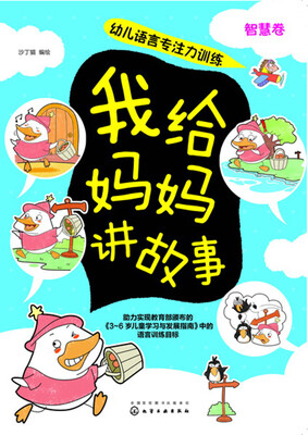

幼儿语言专注力训练--我给妈妈讲故事.智慧卷