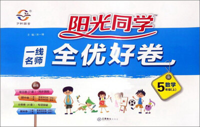 

阳光同学一线名师全优好卷：数学（五年级上 BS）