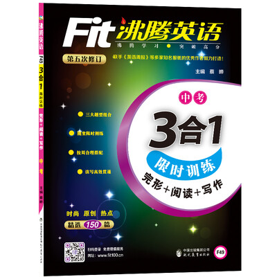 

沸腾英语 3合1限时训练 中考