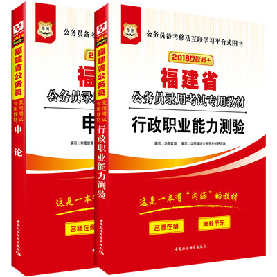 

华图·2018福建省公务员录用考试专用教材：行政职业能力测验+申论（套装2册）