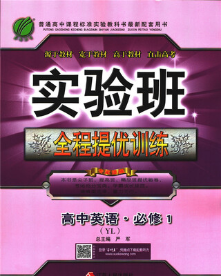 

春雨教育·2017秋实验班全程提优训练 高中 英语 必修(1) 译林版 YL