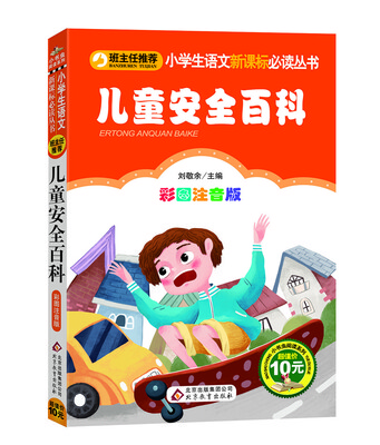 

儿童安全百科/小学生语文新课标必读丛书