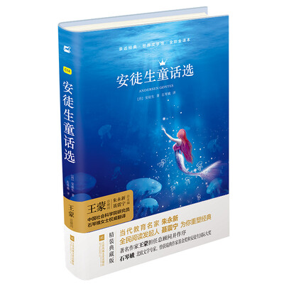 

亲近经典—安徒生童话 精装·全译本·彩版