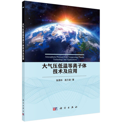 

大气压低温等离子体技术及应用