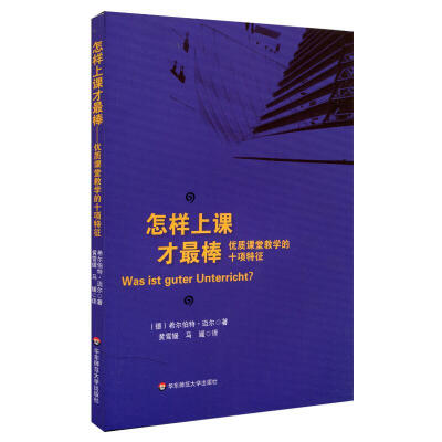 

怎样上课才最棒：优质课堂教学的十项特征