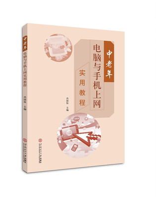 

中老年电脑与手机上网实用教程