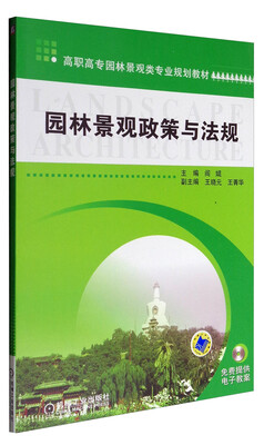 

园林景观政策与法规/高职高专园林景观类专业规划教材