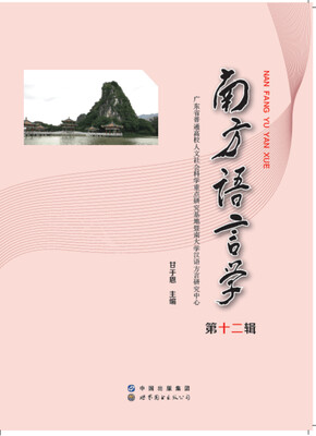 

南方语言学（第十二辑）