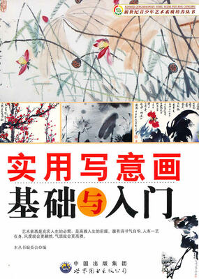 

实用写意画基础与入门