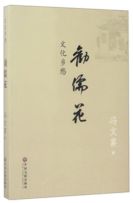 

劝儒花 文化乡愁