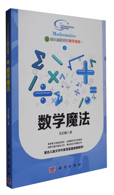 

越玩越聪明的数学游戏3：数学魔法