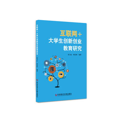 

互联网＋大学生创新创业教育研究
