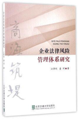 

企业法律风险管理体系研究