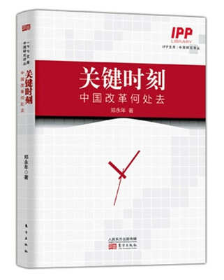 

关键时刻：中国改革何处去
