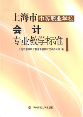 

上海市中等职业学校会计专业教学标准