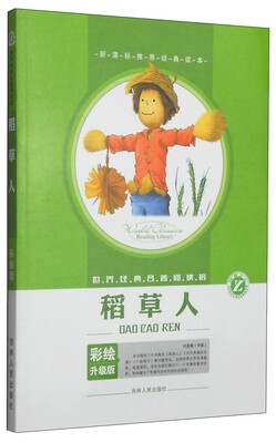 

世界经典名著阅读馆稻草人彩绘升级版