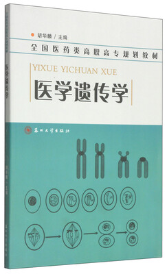

医学遗传学/全国医药类高职高专规划教材