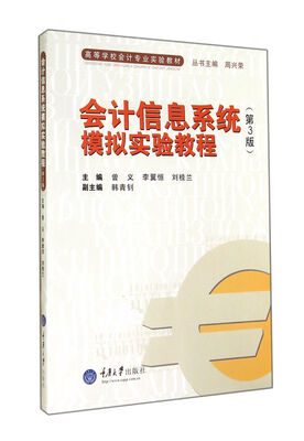 

会计信息系统模拟实验教程 第3版（附光盘）/高等学校会计专业实验教材