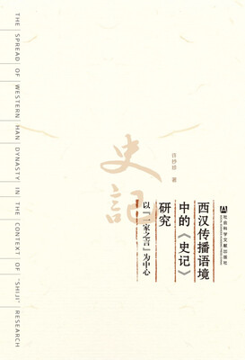 

西汉传播语境中的《史记》研究：以“一家之言”为中心