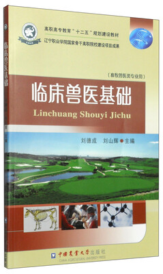 

临床兽医基础/高职高专教育“十二五”规划建设教材