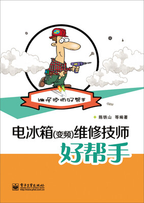

维修技师好帮手：电冰箱（变频）维修技师好帮手