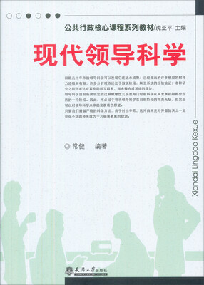 

现代领导科学/公共行政核心课程系列教材