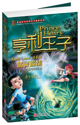 

夏洛克与亨利王子冒险系列·亨利王子（7）：精灵遗都（附赠解谜卡）