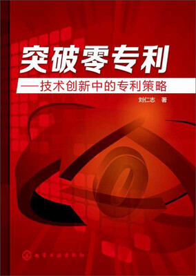 

突破零专利：技术创新中的专利策略