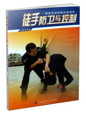 

警务实战技能训练指导：徒手防卫与控制