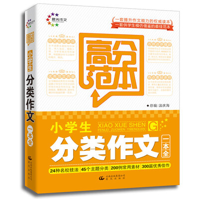 

高分范本·小学生分类作文一本全