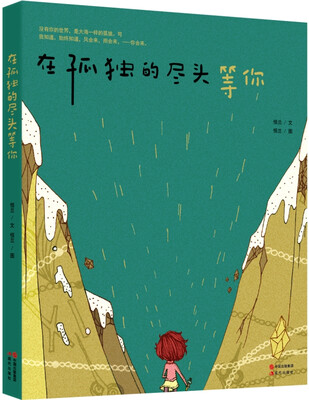 

在孤独的尽头，等你